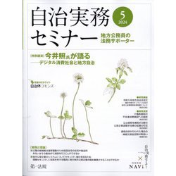 自治実務セミナー 2024年 05月号 [雑誌]