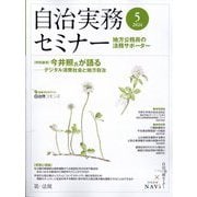 自治実務セミナー 2024年 05月号 [雑誌]