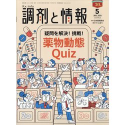 調剤と情報 2024年 05月号 [雑誌]