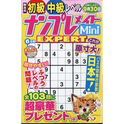 ナンプレメイトMini EXPERT (エキスパート) 2024年 06月号 [雑誌]