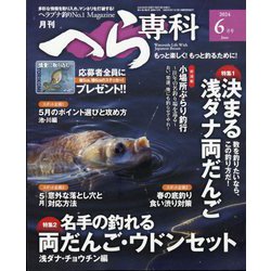 月刊 へら専科 2024年 06月号 [雑誌]