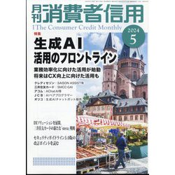 月刊 消費者信用 2024年 05月号 [雑誌]