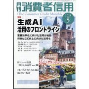 月刊 消費者信用 2024年 05月号 [雑誌]