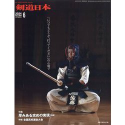 月刊 剣道日本 2024年 06月号 [雑誌]