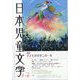 日本児童文学 2024年 06月号 [雑誌]