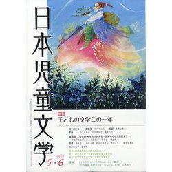 日本児童文学 2024年 06月号 [雑誌]