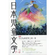 日本児童文学 2024年 06月号 [雑誌]