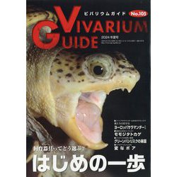 ビバリウムガイド 2024年 06月号 [雑誌]