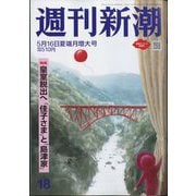 週刊新潮 2024年 5/16号 [雑誌]