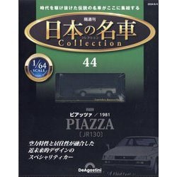 ヨドバシ.com - 日本の名車コレクション 2024年 6/4号 (44) [雑誌] 通販【全品無料配達】