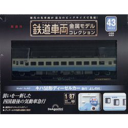 ヨドバシ.com - 鉄道車両金属モデルコレクション 2024年 6/4号