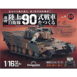 ヨドバシ.com - 陸上自衛隊90式戦車をつくる 2024年 5/21号 (69) [雑誌 ...