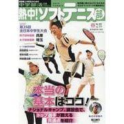 熱中！ソフトテニス部2024年春号（B.B.MOOK） [ムックその他]