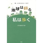地球は回る私は歩く―詩、ときどきユーモア [単行本]