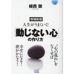 人生がうまくいく!「動じない心」の作り方 増補新版 (マイナビ文庫) [文庫]