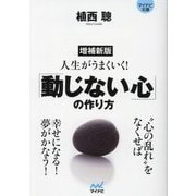 人生がうまくいく!「動じない心」の作り方 増補新版 (マイナビ文庫) [文庫]