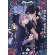 魔女集会で番いましょう 1（POE BACKS） [コミック]