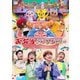 お弁当ラプソディー (NHK おかあさんといっしょ ファミリーコンサート) [DVD]