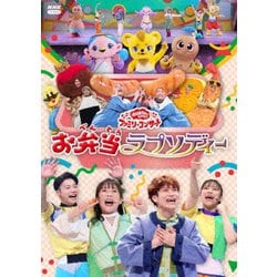 お弁当ラプソディー (NHK おかあさんといっしょ ファミリーコンサート) [DVD]