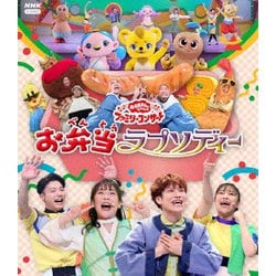 お弁当ラプソディー (NHK おかあさんといっしょ ファミリーコンサート) [Blu-ray Disc]
