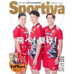 スポルティーバ　男子バレーボール日本代表特集号 [ムックその他]