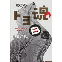 カメラマン リターンズ トヨ魂 B面（Motor Magazine Mook） [ムックその他]