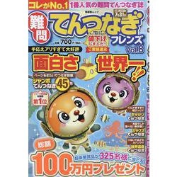難問てんつなぎフレンズ Vol.8 [ムックその他]