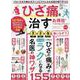 お得技シリーズ261 ひざ痛を治すお得技ベストセレクション最新版（SHINYUSHA MOOK） [ムックその他]