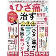お得技シリーズ261 ひざ痛を治すお得技ベストセレクション最新版（SHINYUSHA MOOK） [ムックその他]