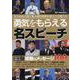 勇気をもらえる名スピーチ（DIA Collection） [ムックその他]