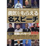 勇気をもらえる名スピーチ（DIA Collection） [ムックその他]