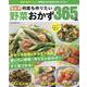 決定版 何度も作りたい野菜おかず365品（ONE COOKING MOOK） [ムックその他]