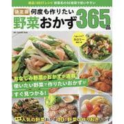 決定版 何度も作りたい野菜おかず365品（ONE COOKING MOOK） [ムックその他]