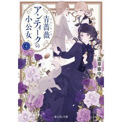 青薔薇(ブルーローズ)アンティークの小公女〈4〉(富士見L文庫) [文庫]