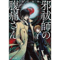 邪祓師の腹痛さん(富士見L文庫) [文庫]