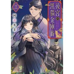 後宮の黒猫金庫番〈3〉(富士見L文庫) [文庫]