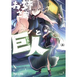 お姉さまと巨人 お嬢さまが異世界転生 （５）<5>(青騎士コミックス) [コミック]
