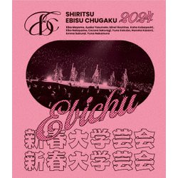 私立恵比寿中学／私立恵比寿中学 新春大学芸会2024～高く飛ぶ竜と僕らのその先～ [Blu-ray Disc]