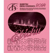 私立恵比寿中学 新春大学芸会2024~高く飛ぶ竜と僕らのその先~