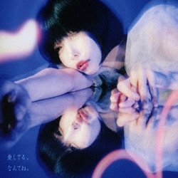 ano／愛してる、なんてね。