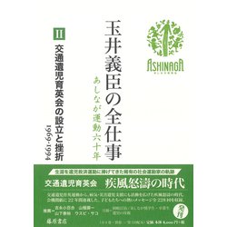 交通遺児育英会の設立と挫折 1969-1994(玉井義臣の全仕事 あしなが運動六十年（全6巻）<Ⅱ>) [全集叢書]