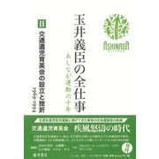 交通遺児育英会の設立と挫折 1969-1994(玉井義臣の全仕事 あしなが運動六十年（全6巻）<Ⅱ>) [全集叢書]