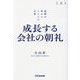 成長する会社の朝礼―組織が変わる212の言葉〈上〉 [単行本]
