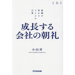 成長する会社の朝礼―組織が変わる212の言葉〈上〉 [単行本]