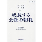 成長する会社の朝礼―組織が変わる212の言葉〈上〉 [単行本]