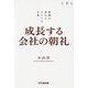 成長する会社の朝礼―組織が変わる212の言葉〈下〉 [単行本]
