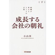 成長する会社の朝礼―組織が変わる212の言葉〈下〉 [単行本]