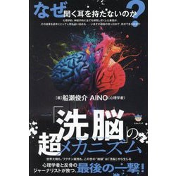 「洗脳」の超メカニズム―なぜ聞く耳を持たないのか? 世界大戦も、ワクチン殺戮も、この世の"地獄"は「洗脳」から生じる [単行本]