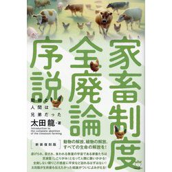 家畜制度全廃論序説―動物と人間は兄弟だった 新装復刻版 [単行本]
