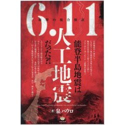 能登半島地震は6.11人工地震だった?!―衝撃の複合検証 [単行本]